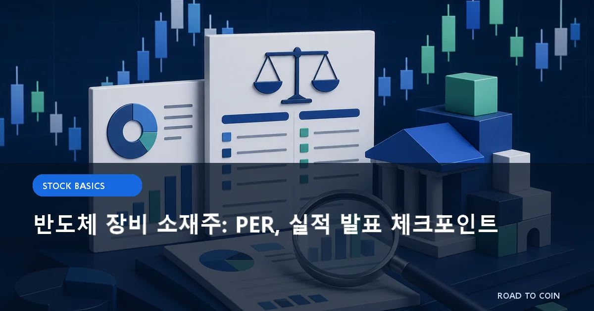 반도체 장비 소재주: PER, 실적 발표 체크포인트