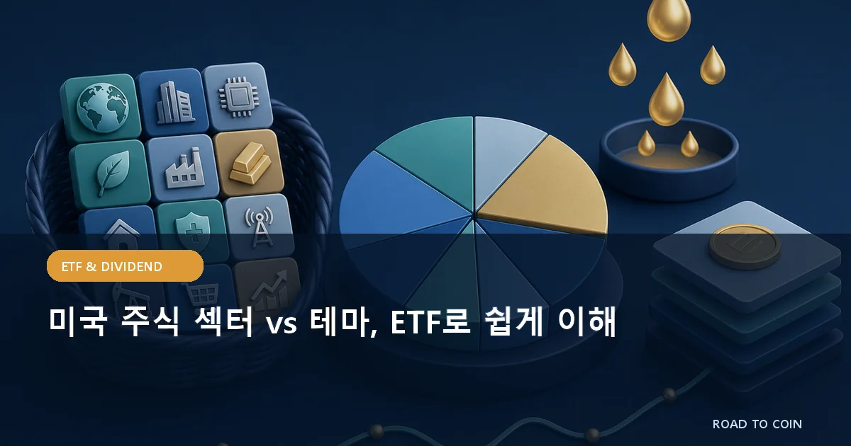 미국 주식 섹터 vs 테마, ETF로 쉽게 이해