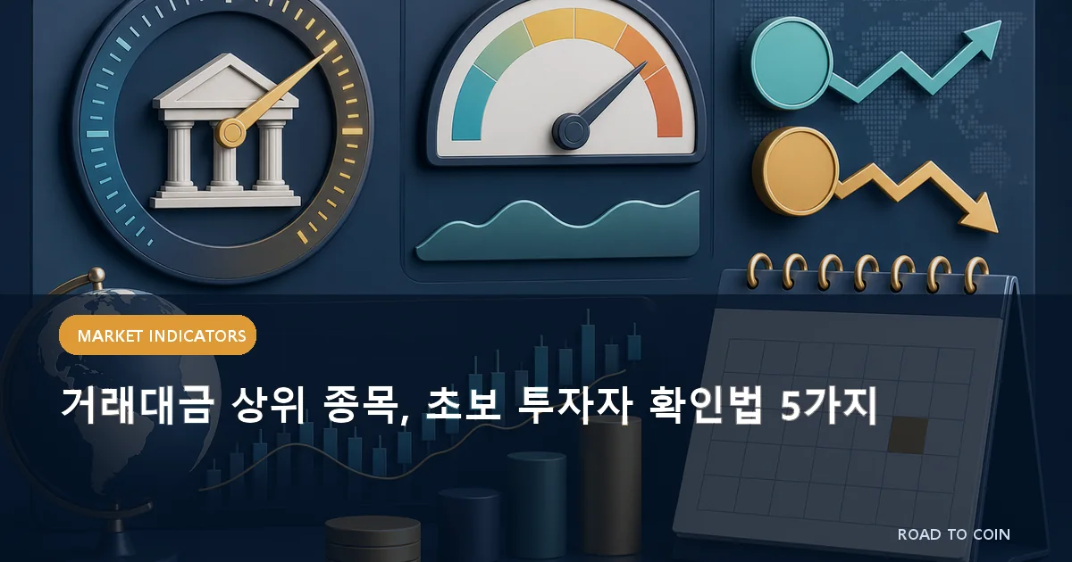 거래대금 상위 종목, 초보 투자자 확인법 5가지