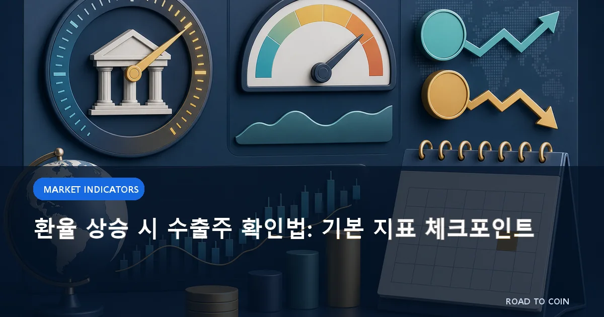 환율 상승 시 수출주 확인법: 기본 지표 체크포인트