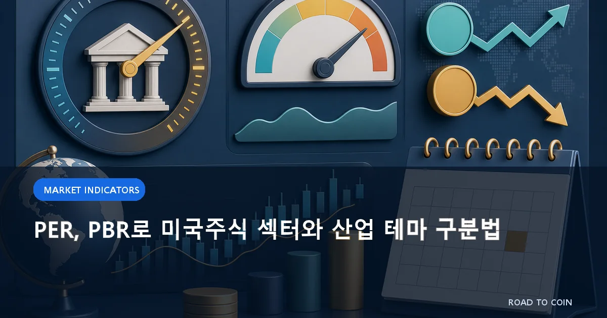 PER, PBR로 미국주식 섹터와 산업 테마 구분법