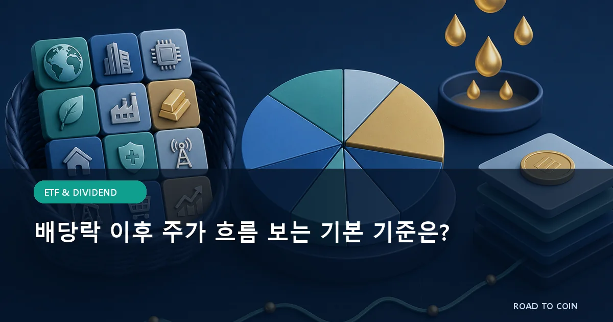 배당락 이후 주가 흐름 보는 기본 기준은?