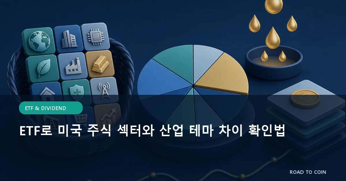 ETF로 미국 주식 섹터와 산업 테마 차이 확인법