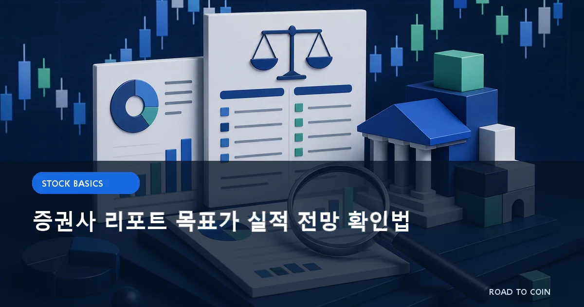 증권사 리포트 목표가 실적 전망 확인법