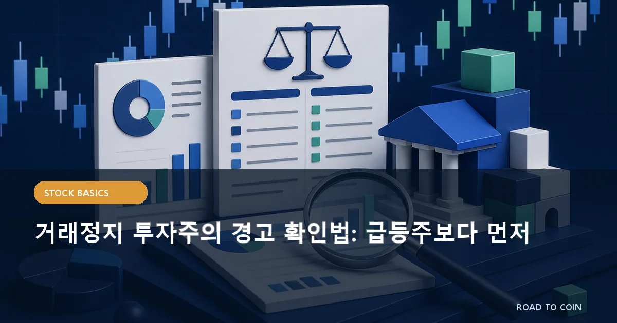 거래정지 투자주의 경고 확인법: 급등주보다 먼저