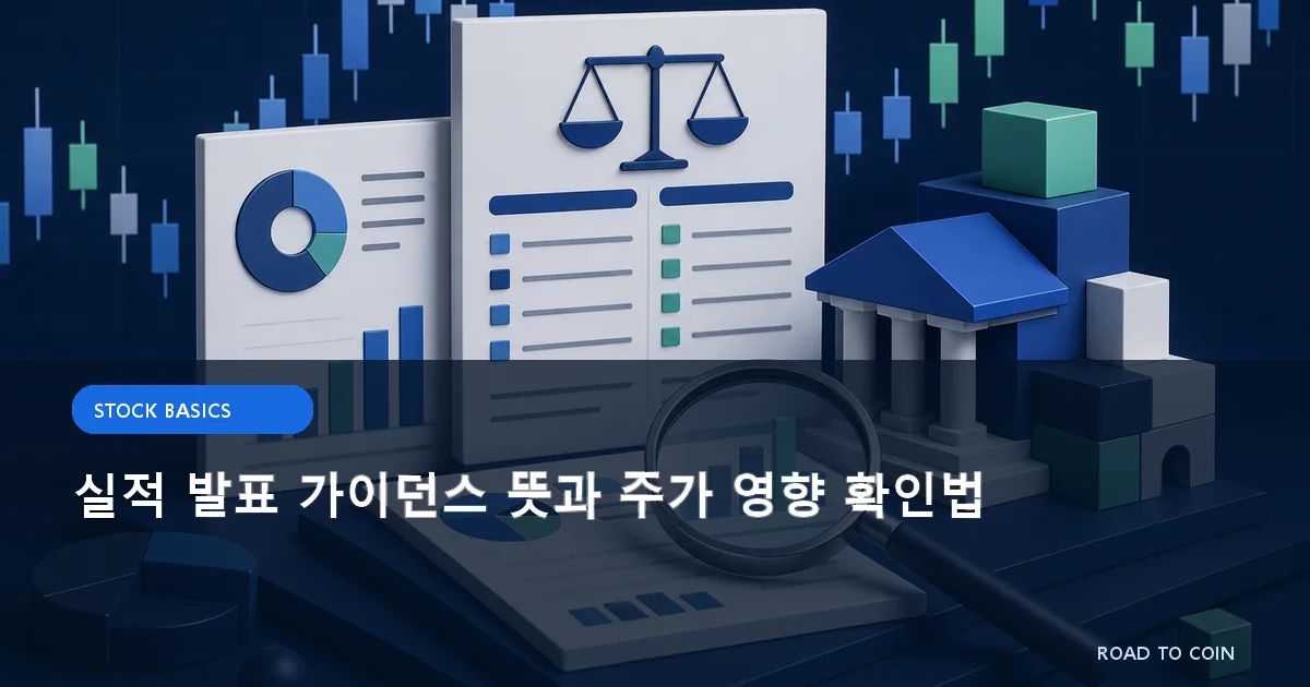 실적 발표 가이던스 뜻과 주가 영향 확인법