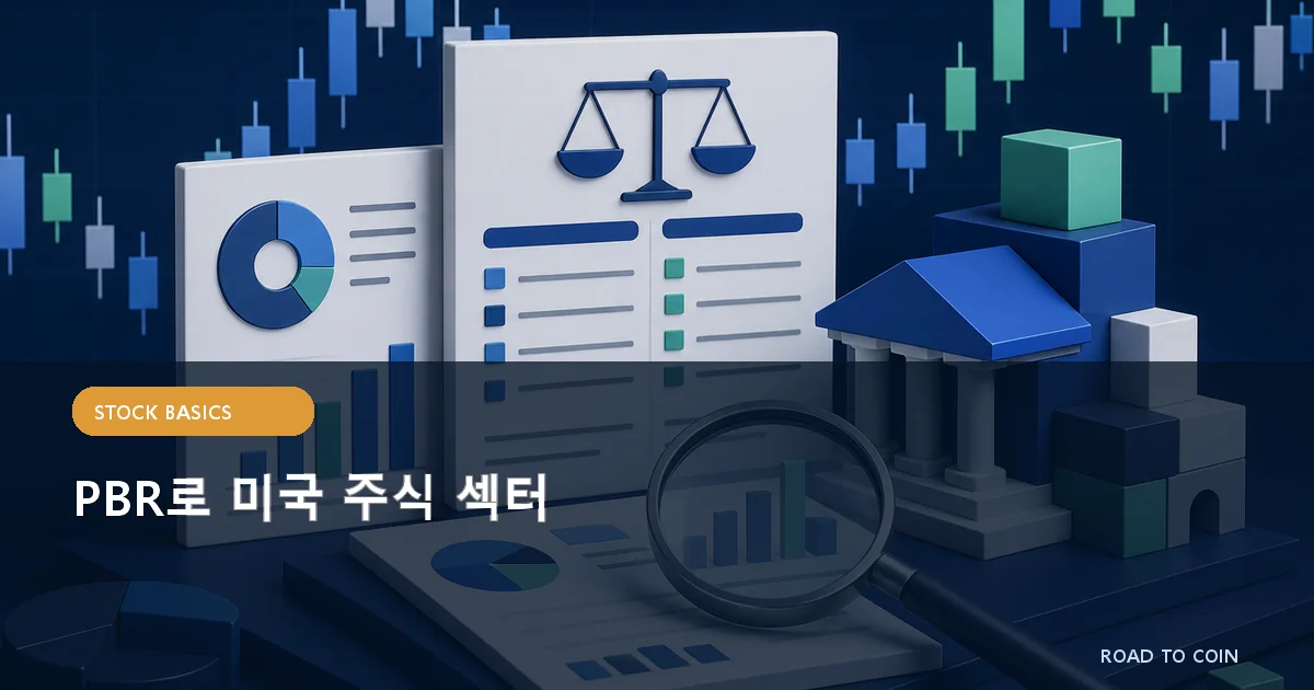 PBR로 미국 주식 섹터