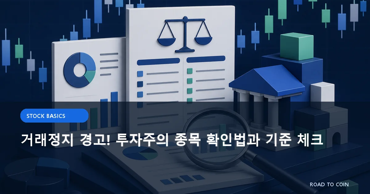 거래정지 경고! 투자주의 종목 확인법과 기준 체크