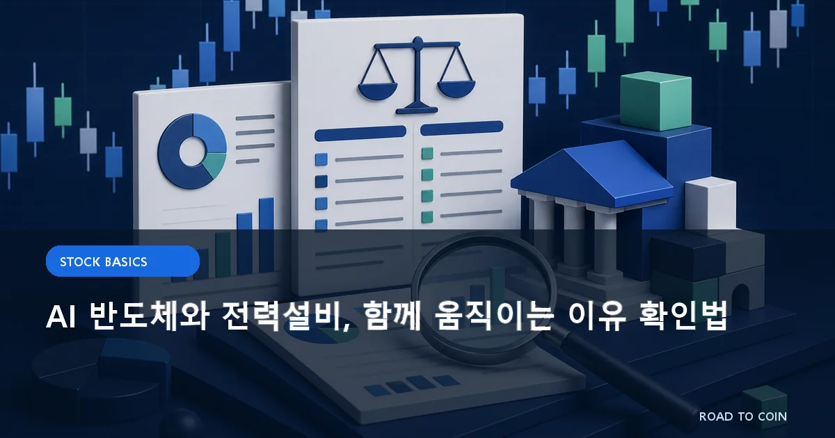 AI 반도체와 전력설비, 함께 움직이는 이유 확인법