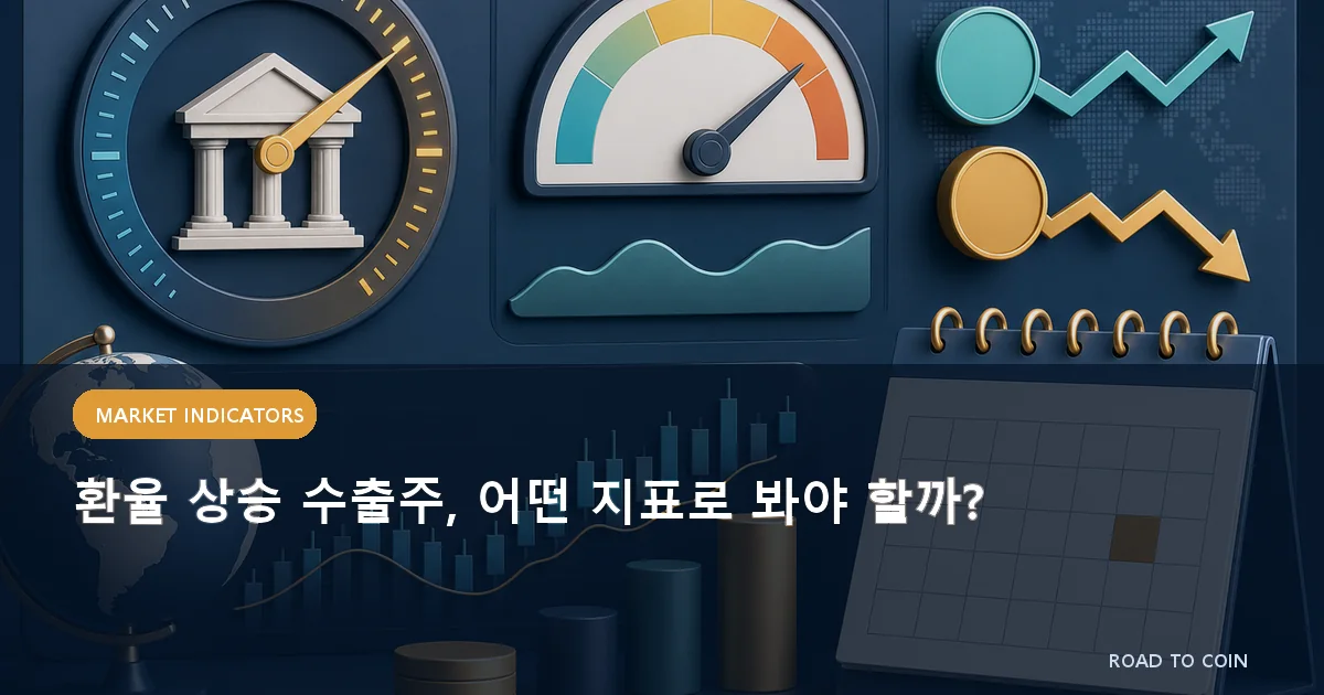 환율 상승 수출주, 어떤 지표로 봐야 할까?