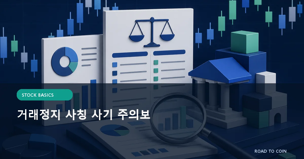 거래정지 사칭 사기 주의보