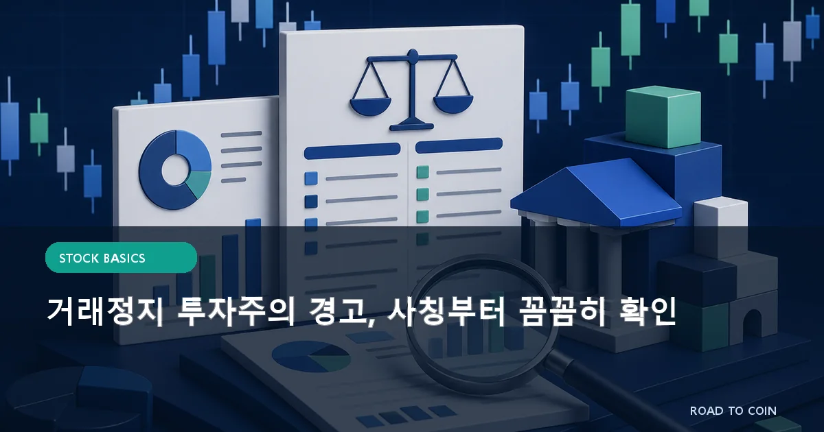 거래정지 투자주의 경고, 사칭부터 꼼꼼히 확인