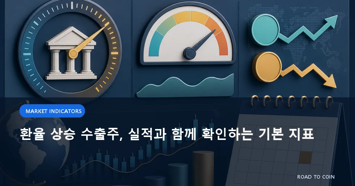 환율 상승 수출주, 실적과 함께 확인하는 기본 지표