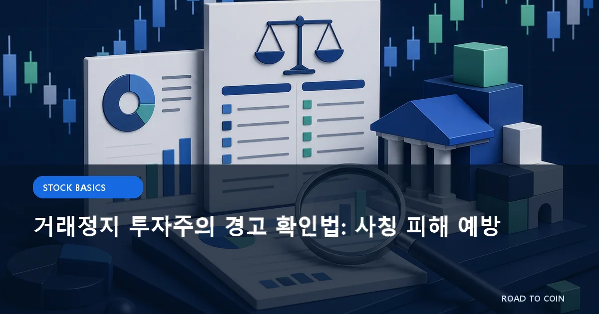 거래정지 투자주의 경고 확인법: 사칭 피해 예방