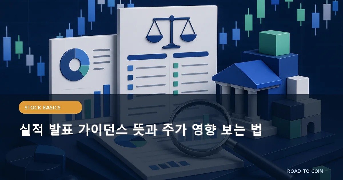 실적 발표 가이던스 뜻과 주가 영향 보는 법