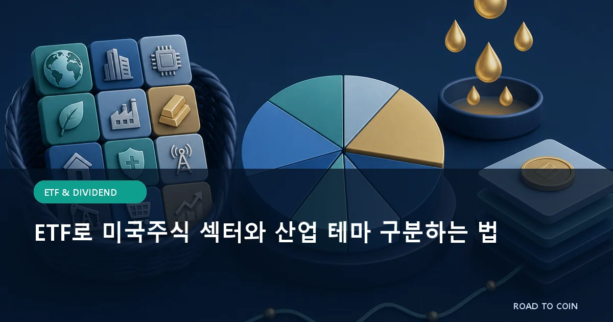 ETF로 미국주식 섹터와 산업 테마 구분하는 법