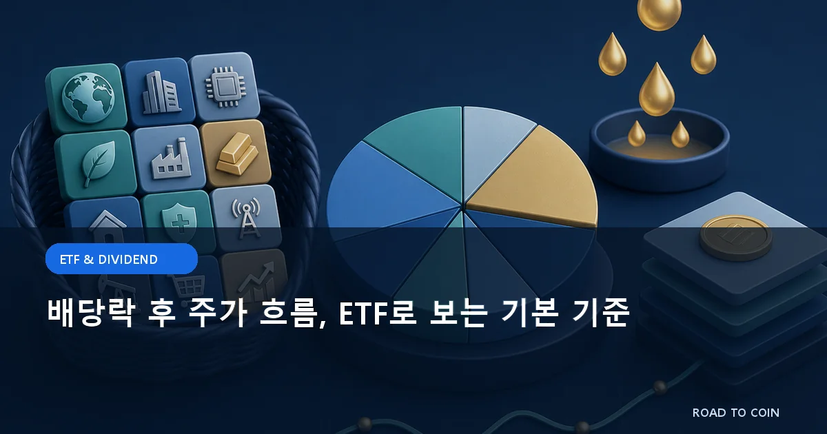 배당락 후 주가 흐름, ETF로 보는 기본 기준