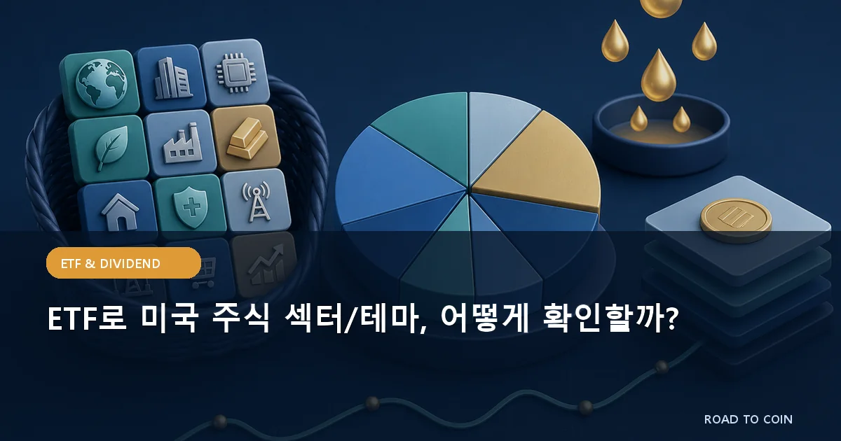 ETF로 미국 주식 섹터/테마, 어떻게 확인할까?