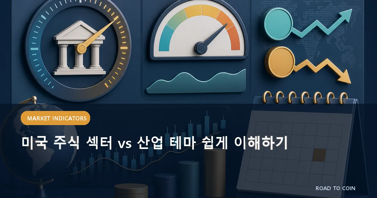 미국 주식 섹터 vs 산업 테마 쉽게 이해하기