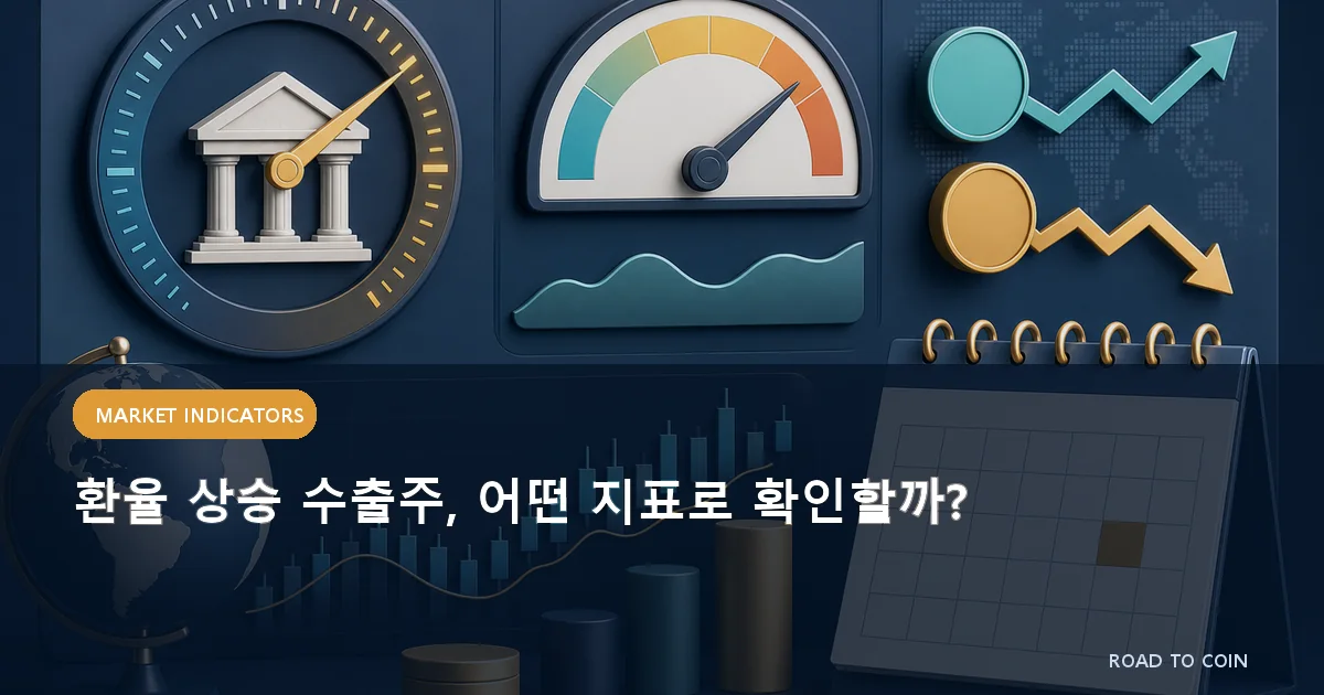 환율 상승 수출주, 어떤 지표로 확인할까?
