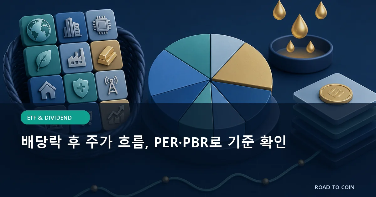 배당락 후 주가 흐름, PER·PBR로 기준 확인