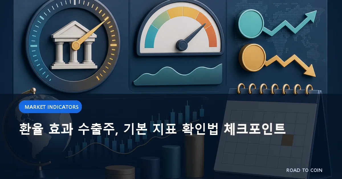 환율 효과 수출주, 기본 지표 확인법 체크포인트