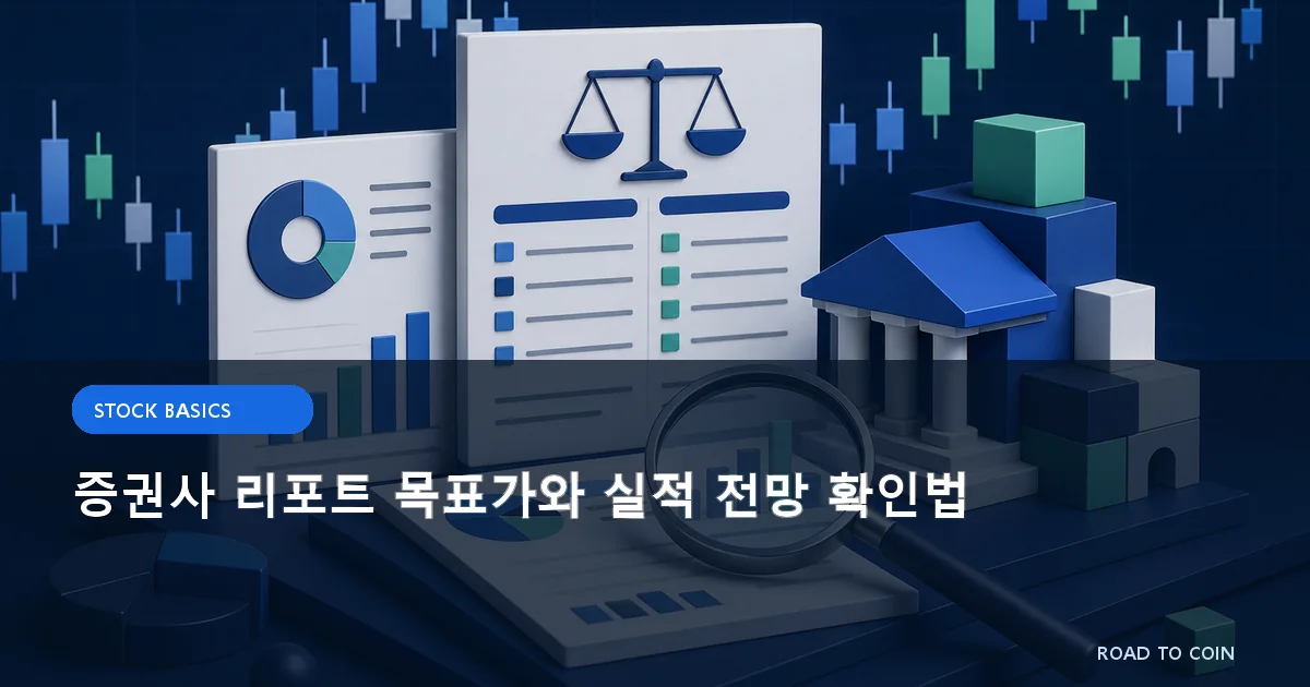 증권사 리포트 목표가와 실적 전망 확인법