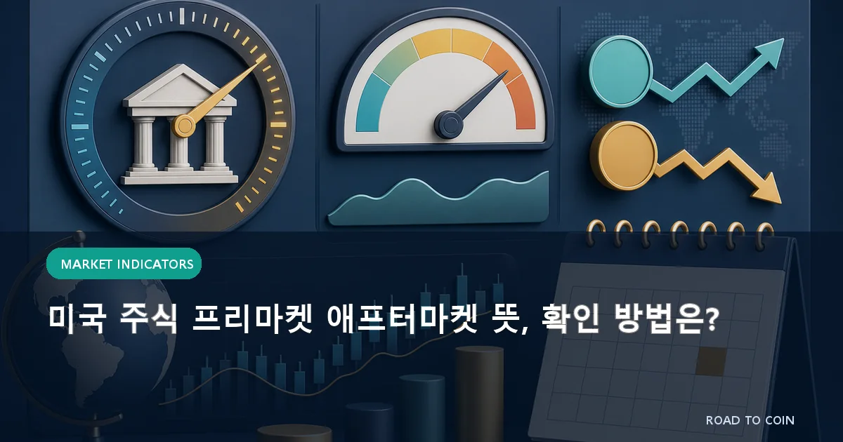 미국 주식 프리마켓 애프터마켓 뜻, 확인 방법은?