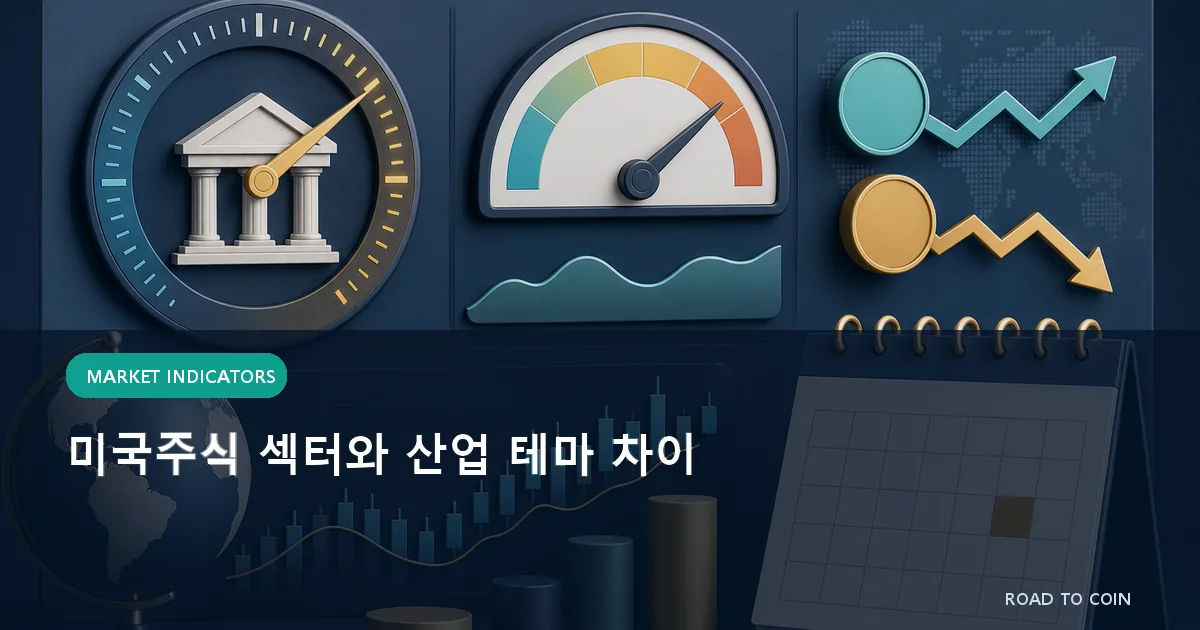 미국주식 섹터와 산업 테마 차이