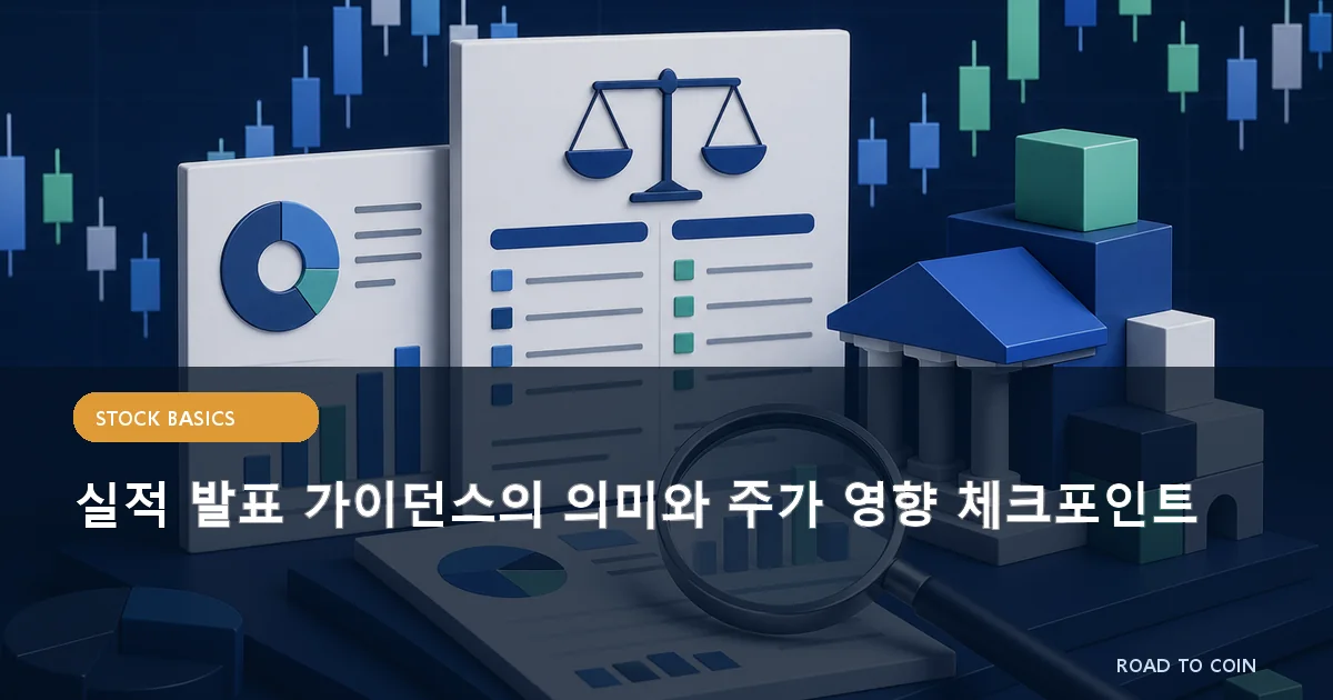 실적 발표 가이던스의 의미와 주가 영향 체크포인트