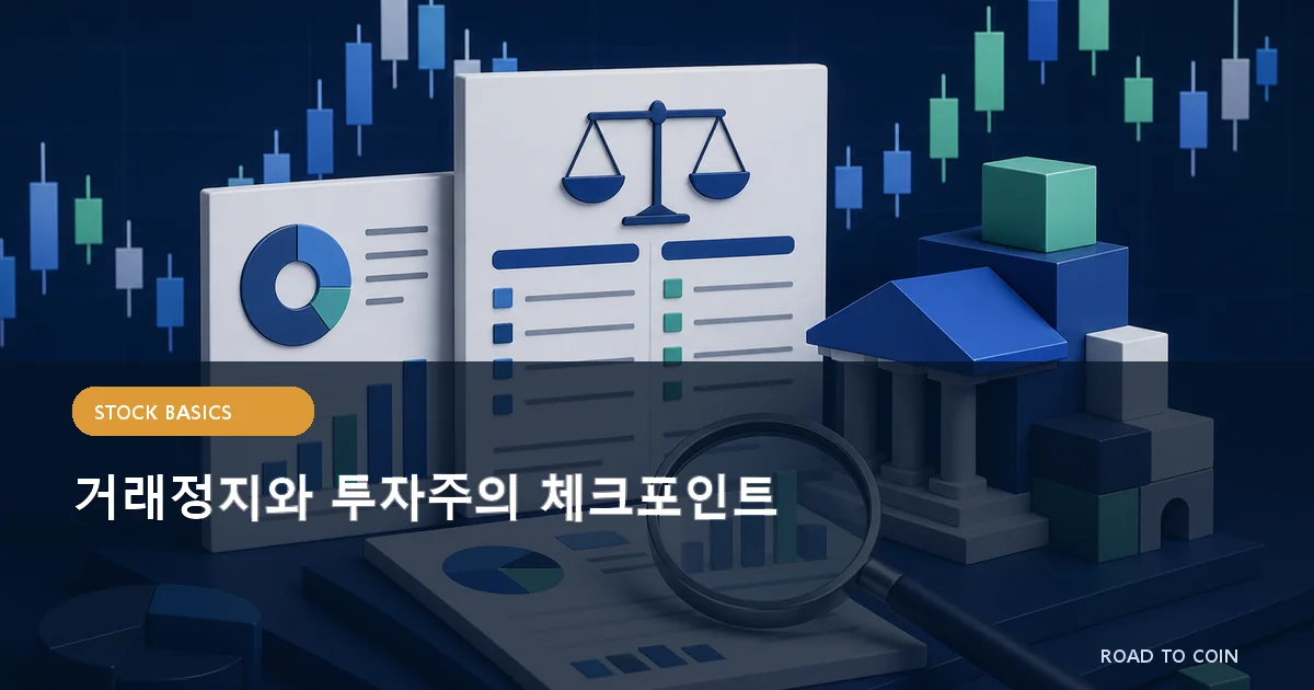 거래정지와 투자주의 체크포인트