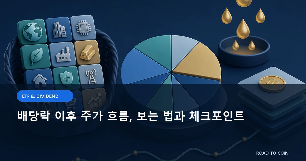 배당락 이후 주가 흐름, 보는 법과 체크포인트