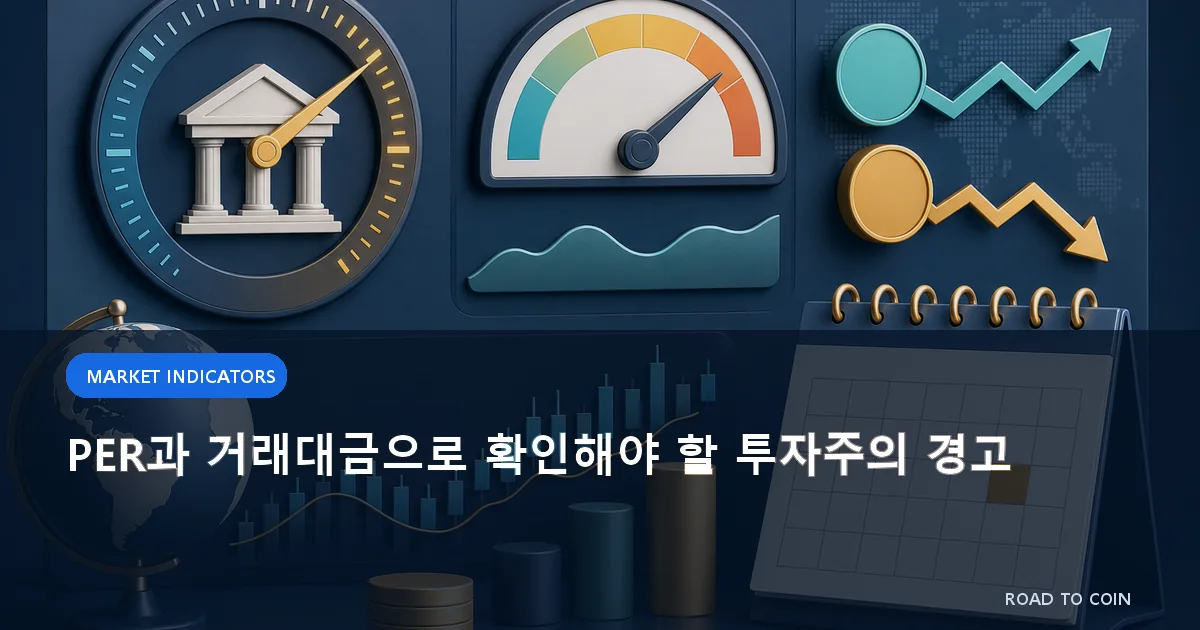 PER과 거래대금으로 확인해야 할 투자주의 경고