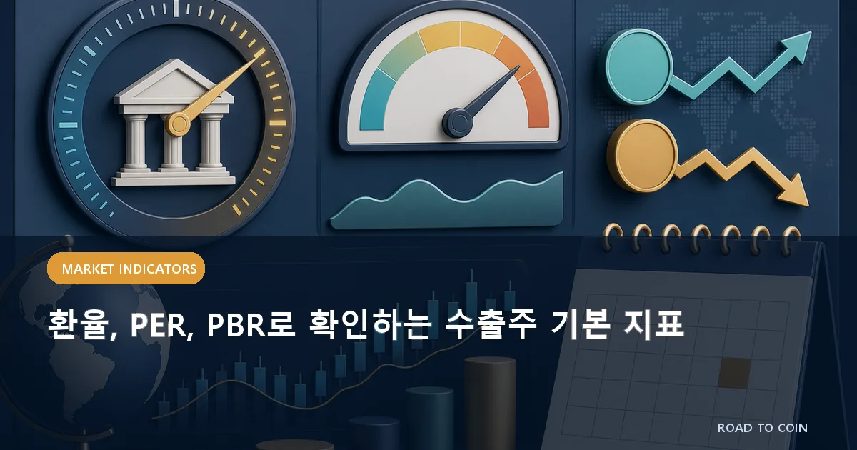 환율, PER, PBR로 확인하는 수출주 기본 지표