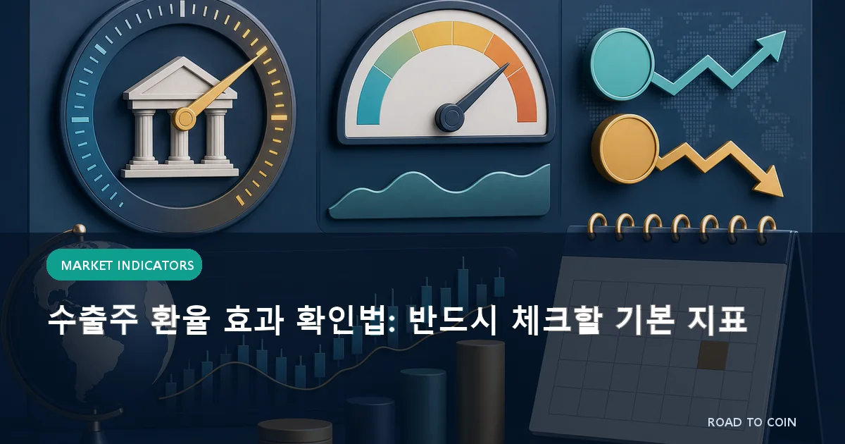 수출주 환율 효과 확인법: 반드시 체크할 기본 지표
