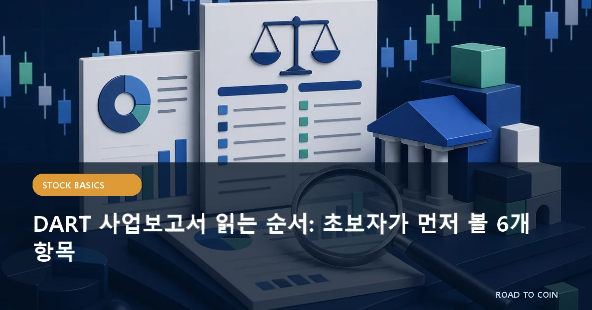 DART 사업보고서 읽는 순서: 초보자가 먼저 볼 6개 항목