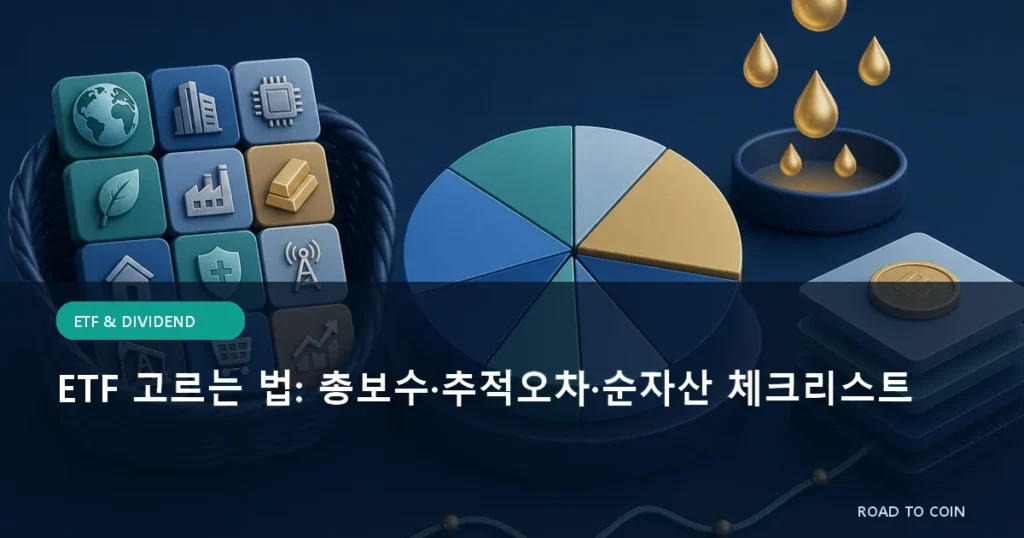 ETF 고르는 법: 총보수·추적오차·순자산 체크리스트