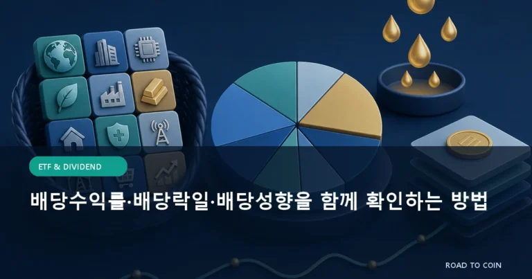 배당수익률·배당락일·배당성향을 함께 확인하는 방법