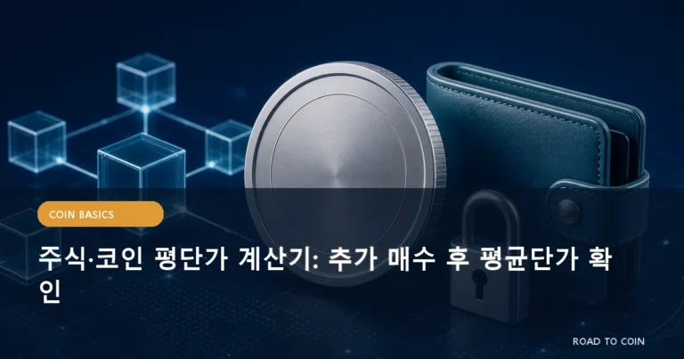 주식·코인 평단가 계산기: 추가 매수 후 평균단가 확인